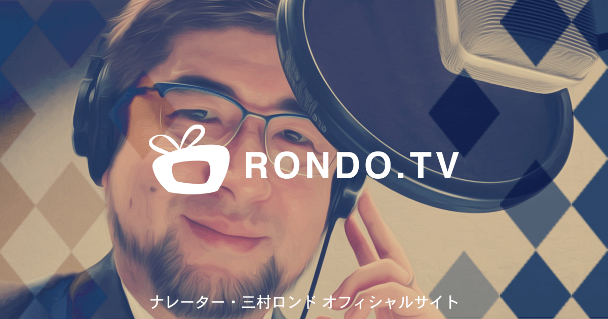 ナレーター 三村ロンド プロフィール Rondo Tv